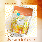 ・・meshimase バスタブレット・・こちらは浸かるだけ角質ケア！？つるすべ美肌浴バスタブレット✨・・くすみ※2・ざらつきにアプローチするAHA※3に加え、ビタミンC誘導体※&hellip;のInstagram画像
