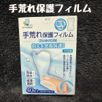 モニプラにて東洋科学部株式会社様に頂いたプロ仕様手荒れ保護フィルムです🩹✨特に冬場は手が乾燥してて、水仕事がしんどい🥲保育の仕事をしていると、子どものおむつ替え、おやつや給食の前、外遊びの後、&hellip;のInstagram画像
