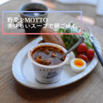 おはようございまーす。昨日夕方ウトウトしてしまったせいか夜中3:30まで眠れなかったんだけどー😑ねむーい！！そんな朝でも美味しいスープを飲めば元気が出るよ。モンマルシェさまの野菜をMOTT&hellip;のInstagram画像