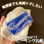 モニプラにてサンソリット様に頂いたスキンピールバーです。スキンピールバーというのはピーリング石鹸です💡ピーリング成分が含まれるピーリング石鹸には、過剰な油分・古い角質・毛穴の黒ずみなどを洗浄する&hellip;のInstagram画像
