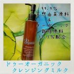 ①ちゃんとメイクした日でもしっかり落とす②肌に優しいけど小鼻の角栓に溜まらないこの２つを叶えてくれるクレンジングを日々探す事を怠らず新しいクレンジングをお試ししているのですが、今は【do orga&hellip;のInstagram画像