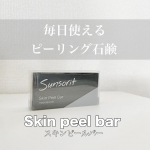 美容皮膚科でおすすめされて使っているスキンピールバーの黒（ハイドロキノール）お悩み別に全四種類あります。少量でしっかり泡立つので小分けにして使うのがおすすめ！洗い上がりは角質が落とされるの&hellip;のInstagram画像
