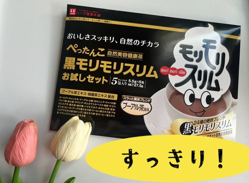 黒モリモリスリム（5包）のクチコミ（口コミ）商品レビュー | ハーブ