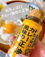 おちょぼ口　カレー風味の正油✨お蕎麦屋さんのカレーうどんを連想させる、甘口に仕上げたマイルドなカレー風味の調味料です。 醤油ベースなので使用用途は無限大👍卵かけご飯、唐揚げ、ポテトサラダ&hellip;のInstagram画像