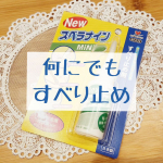 ♡何にでもすべり止め♡#ニュースベラナインミニ玄関マットやキッチンマットがすべってズレてイライラ&hellip;ルームソックスを履いてると階段ですべってヒヤリ&hellip;ワンピースを干す時に肩紐がすべって干せ&hellip;のInstagram画像