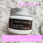 プロバンシア　フレグランスボディクリーム(アーモンドの香り)を使用して約２週間✨レポです🥰お風呂上がりのマッサージのときに使うのが、すっかり習慣になってました💖やっぱり香水の里グラースで調香され&hellip;のInstagram画像