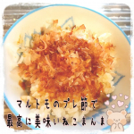 マルトモのプレ節をどう使ったら良いか&hellip;色々試したけど、この味がギュッと濃くて出汁で使うにはもったいないくらい主役になれる品質のかつお節を活用するには🍚ねこまんま🍚がベスト！産地、種類共に最高級&hellip;のInstagram画像