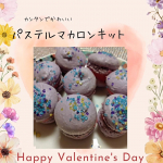 共立食品の2024年バレンタインキット商品『パステルマカロンキット』をお試しさせていただきました✨お菓子作りが趣味の娘と一緒に、早速マカロンに挑戦✊マカロンって、膨らまなかったり💦割れてしまっ&hellip;のInstagram画像