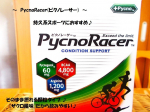 さいきん頑張っているマラソンのお供が「PycnoRacer(ピクノレーサー)」スティックタイプなので持ち運びも簡単！そのまま摂れる顆粒タイプなので、運動の前や後にさっと飲めるところがお気に入り&hellip;のInstagram画像