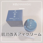 米肌(MAIHADA) 肌潤改善アイクリーム年齢サインが特にあらわれやすい目もとを集中ケアする薬用アイクリーム。米肌は昔から私の肌にとても合っているのでこのアイクリームも初めての使用だけど&hellip;のInstagram画像