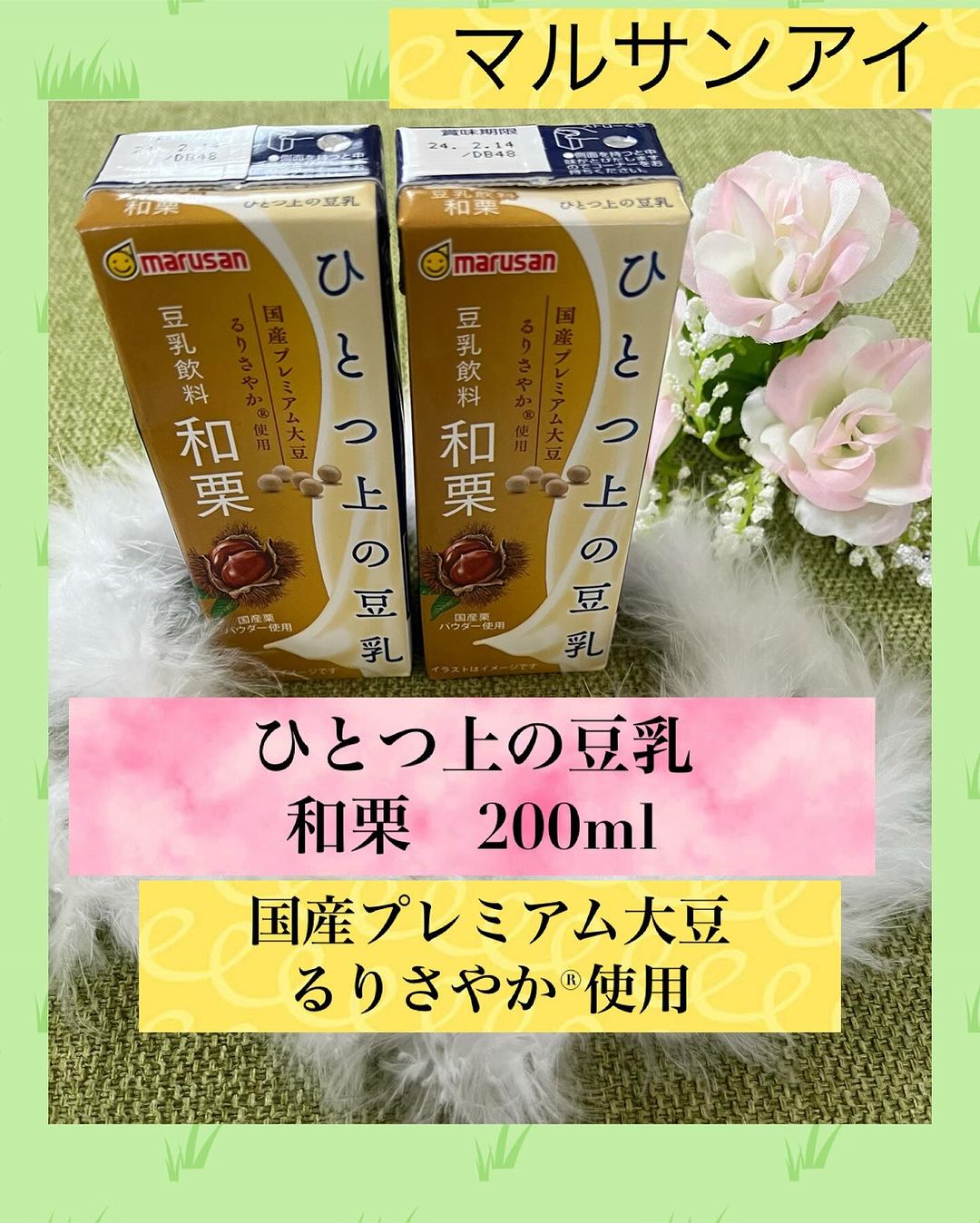 口コミ投稿：マルサンアイさんの「ひとつ上の豆乳 豆乳飲料 和栗 200㎖」飲んでみましたよ♪♪ 以前…