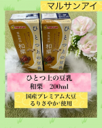 マルサンアイさんの「ひとつ上の豆乳 豆乳飲料 和栗 200㎖」飲んでみましたよ♪♪ 以前から、こちらのシリーズ飲んだことがありました。 ★和栗★　が出たとのことで、企業様より提供していただき&hellip;のInstagram画像
