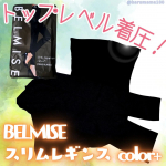 【韓国で話題のバニトレ発想！おしゃれ着圧レギンス✨】────────────────────────🌼BELMISE🌼スリムレギンス color+────────────────────&hellip;のInstagram画像