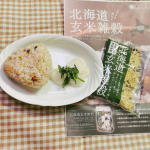 北海道産の玄米と雑穀をブレンドした北海道玄米雑穀を食べてみました毎日食べている白米を炊く時にひと袋プラスするだけ！わたしはさっそくおにぎりにしてお漬物と一緒に頂きました。プチプチとし&hellip;のInstagram画像