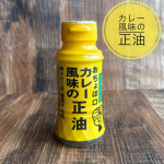 ‥240207‥正田醤油さんからいただいたカレー風味正油これ、想像以上においしいよー。そのまま野菜にかけても美味しいし、オリーブオイルとMIXすると即席ドレッシングに変身！カレー風味の南蛮漬け&hellip;のInstagram画像