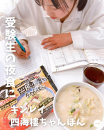 ．⁡受験シーズン到来！📚☡✍🏻⁡⁡受験のお供にピッタリのキンレイの『四海樓ちゃんぽん』🍜u0040kinrei_fan ⁡⁡スープと具材の2層構造で食べにいれて温めるだけで完成🙌&hellip;のInstagram画像