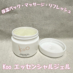 "Koo エッセンシャルジェル"・日焼け後の保湿、リフレッシュに・マッサージジェルとして・乾燥肌の水分ジェルパックとして冬はやっぱり乾燥がひどくて、化粧をしても1日持たず夕方には痒くなって&hellip;のInstagram画像