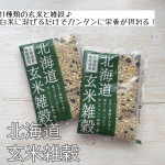 栄養満点💯北海道産の11種類の玄米と雑穀がブレンドされた、北海道玄米雑穀 🌾.玄米って、固くて苦手意識がある方もいるかと思うのですが、この北海道玄米雑穀は、もっちりした食感で、とってもおいしい！♡&hellip;のInstagram画像