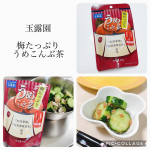 🍵#PR #玉露園 モニプラさんからいただきました。玉露園さんの、【梅たっぷりうめこんぶ茶】。梅たっぷりバージョンなのです！見て、こんなに梅がたくさん&hearts;ʾʾ今回はきゅうりと和えて、&hellip;のInstagram画像