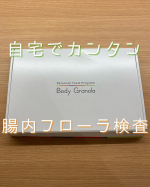 腸内フローラ検査キットが届きました✨これは、検査結果に基づいて自分に合うグラノーラを選ぶための検査キットです👀検査キットは、おそらく皆さん学生時代などにやった事あるはずの、いわゆる《検便》です&hellip;のInstagram画像