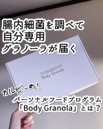 #PR u0040bodygranola_officialグラノーラと言えばカルビーなんてイメージが個人的にあるのですが、そのカルビーが手掛けるパーソナルフードプログラム「Body Granola&hellip;のInstagram画像