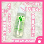 &middot;͜&middot;ᰔᩚ‪‬୨ෆ୧┈┈┈┈┈┈┈┈┈┈┈┈┈┈┈┈୨ෆ୧＼スクワランオリーブの実10000個分の保湿力／オリーブスクワランはオリーブオイルの中に0.5u0025しか含まれない大変貴重な&hellip;のInstagram画像