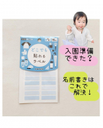 ・「どこでもラベル」で、持ち物の名前書きも簡単‼️4月から、保育園や幼稚園に 入園される方はもう入園準備始めてるのかな？持ち物に記名するの大変ですよね🥹我が子は、入園はもう少し先ですが、&hellip;のInstagram画像