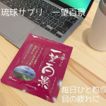 ＊＊＊＊＊琉球サプリ 一望百景【機能性表示食品】産後、目が疲れやすく感じるようになりました😭一日中、スマホを見てしまったり、育休中ですが提出書類などの作成でPC画面を見たりしているので目&hellip;のInstagram画像