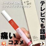 .／ 目元・口元・ほうれい線など気になる箇所に瞬間注入！ 新開発の部分用リンクル美容液✨＼その名も、&ldquo;ユーグレナ CONC リンクルインジェクション&rdquo;u0040conc_eugle&hellip;のInstagram画像