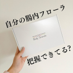 &lrm;𓊆カルビー Body Granola𓊇 自分の腸内フローラ、ちゃんと知ってる？私も毎朝食べてるあのフルグラ&reg;︎のカルビーから腸内フローラを検査して自分専用のグラノーラを作れちゃうサービス&hellip;のInstagram画像