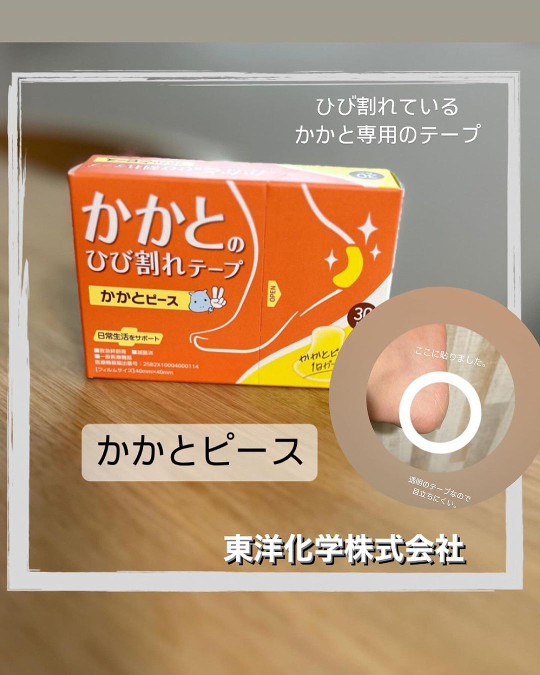 口コミ投稿：.東洋化学株式会社様よりつらいかかとのひび割れに、専用のばんそうこう『かかとピー…