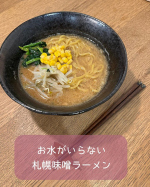 キンレイさんよりお水がいらない 札幌味噌ラーメンをいただいて食べてみました〜.ᐟ.ᐟこのシリーズ、近くのドラッグストアでも取り扱いがありいつも食べているラーメン🍜なんです😋キンレイさんの&hellip;のInstagram画像