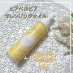 ❤︎⭐︎☆ピアベルピア　クレンジングオイル☆⭐︎u0040piabelpia アルガンオイルやアマニ油など8種の植物オイル※1をベースにしたオイルタイプのクレンジングです❤︎⁡肌への負担は&hellip;のInstagram画像