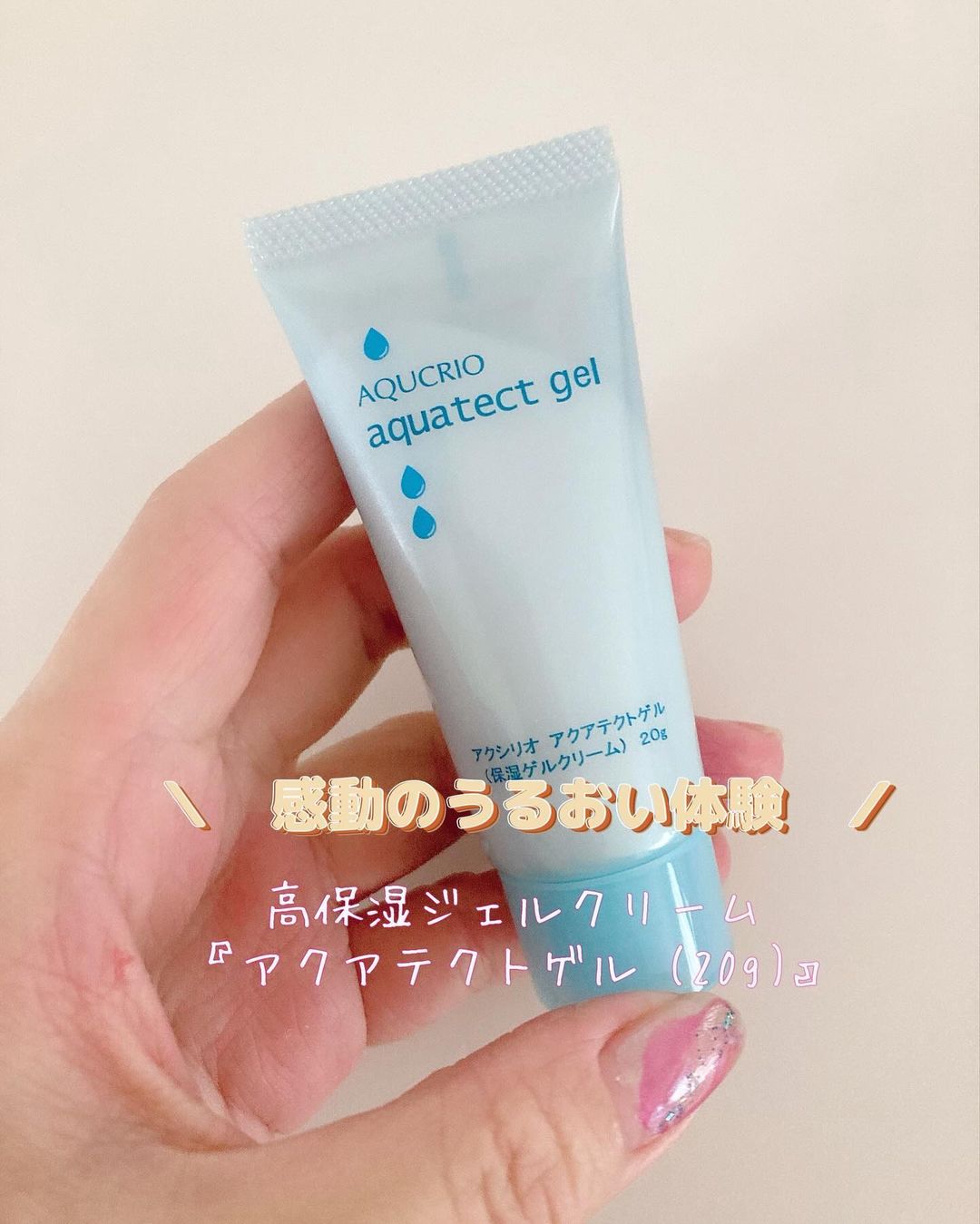 アクアテクトゲル 20gのクチコミ（口コミ）・Instagram一覧（2ページ