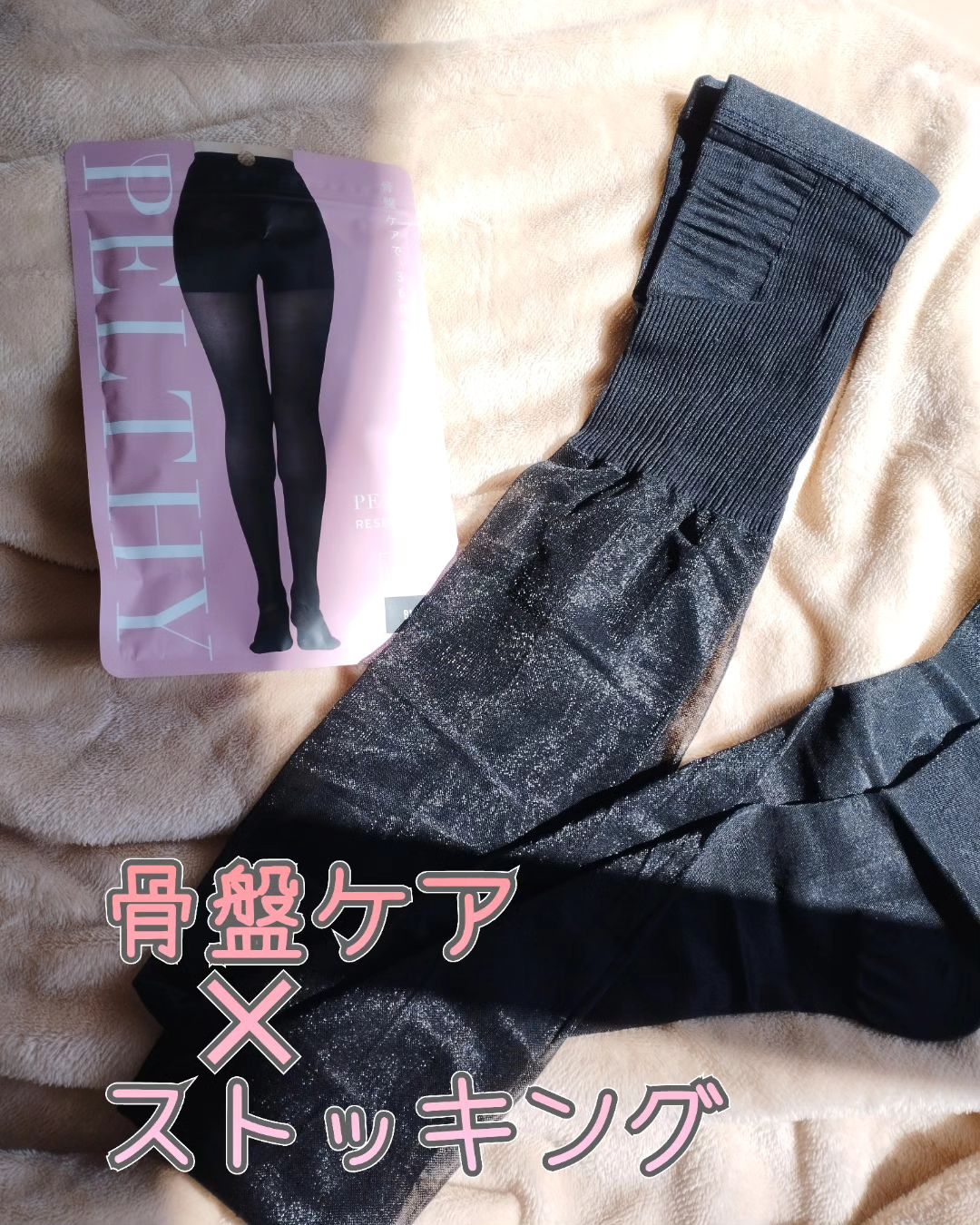 口コミ投稿：PELTHY『リセットシェイプタイツ』サラッとした生地で、着圧なのに履きやすい新感覚…