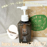haru kurokamiスカルプを使ってみて1週間🧴🫧スカルプシャンプーとかアミノ酸系のシャンプーって頭皮には優しいけど、髪がキシキシしたり、泡立ちが悪いんじゃないかって勝手なイメージがあったけ&hellip;のInstagram画像