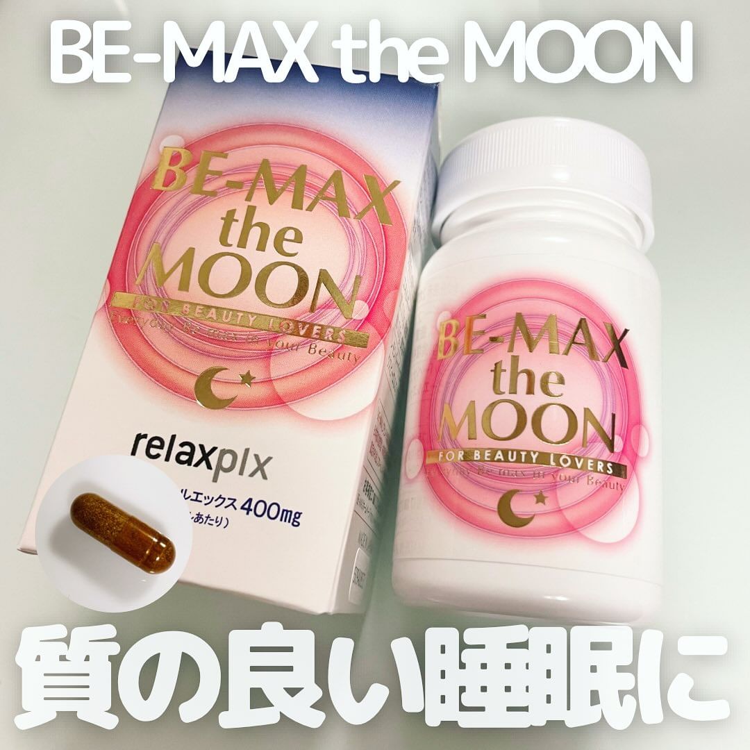 いい眠りを…3個セットBE-MAX the MOON BE-MAX the MOON（ビーマックス ザ ムーン）のクチコミ（口コミ）商品