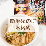 ♡簡単なのに本格的♡#キンレイお水がいらない札幌味噌ラーメン以前にもキンレイ様のお水がいらない博多豚骨ラーメンを紹介させていただいたことがあるんですが、今回は札幌味噌ラーメンです♡作り方は&hellip;のInstagram画像
