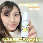 なごみ炭酸スパウォッシュゆずの優しい香りで癒されタイム😌🧡濃密泡でふっわふわ気持ちいい🫧炭酸泡だけど、パチパチした刺激はなくて洗い上がりはしっとり🙈🩷毛穴が綺麗になると化粧ノリも良くな&hellip;のInstagram画像