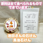 池田さんの石けん馬油石けん🫏✨【馬油素地100u0025で、赤ちゃんや敏感肌の方にもやさしい石けんです。泡切れがよいので動きやすい赤ちゃんでもサッと洗い流せます。香料や防腐剤も無添加ですので、お&hellip;のInstagram画像