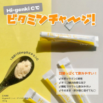 株式会社玄米酵素さまからハイ・ゲンキCをいただきました。顆粒で植物素材由来のビタミンC。オリゴ糖使用で酸味が控えめな甘酸っぱい味で食べやすさ◎✨1包あたりビタミンCが100mg。1日2包を&hellip;のInstagram画像