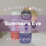 サマーズイブ /フェミニンウォッシュ普段から愛用しているデリケートゾーンソープ今回紹介するのは紫ボトル🧴このシリーズは全て使ってきたんですが個人的に1番香りがいいのが紫ボトル。こちらはノ&hellip;のInstagram画像