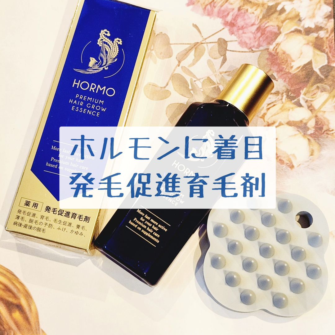 HORMO プレミアムヘアグロウエッセンスのクチコミ（口コミ