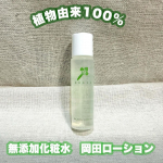 \ 植物由来100％ /無添加化粧水 岡田ローションお顔のケアはもちろん、全身に使えるローション✨アトピー持ちだから、植物由来100u0025なのは嬉しいポイント💡サラッとしたテス&hellip;のInstagram画像