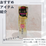 今回試させていただいたのは、株式会社ミックコスモさまのシリーズ累計600万個を突破した国産100u0025プラセンタを贅沢配合した金のプラセンタもっちり白肌濃美容水180ml　1,320円（税&hellip;のInstagram画像