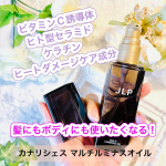 \ビタミンC誘導体&ケラチン配合で髪にもボディにも💕/⁡⁡⁡カナリシェス マルチルミナスオイルは、髪にもボディにも使えるマルチオイル✨⁡髪にもボディにも使えるよ、ってオイルはたくさんある&hellip;のInstagram画像