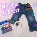 #PR　𓊆 モニター当選 𓊇モニプラさんより、KAWAGUCHIさんの❮ 水に強い布用両面テープ ❯を頂きました！🥰給食ナフキンや巾着が、ミシンいらずで簡単に作れる✄水に強いから、洗濯もで&hellip;のInstagram画像