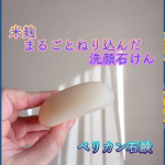 *ペリカン石鹸さんの石けんで洗顔してます。季節の変わり目、角質ポロポロが鏡を見るたび目に留まる日が増えてるこの頃。ゴシゴシ洗うのはNGなのは言うまでもなくシンプルだけど豊かな泡ですっきり洗顔&hellip;のInstagram画像