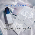 乾燥敏感肌の私の救世主ドクターリセラdeep2031ミストローション　洗顔後すぐにシュッ乾燥が気になる時は、メイクの上からでも簡単にシュッとにかくいつでもシュッとできるのでめちゃくちゃお気に&hellip;のInstagram画像