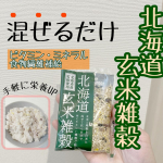 北海道玄米雑穀食べてみた♡現在人が不足しがちなビタミン・ミネラル、食物繊維が豊富に含まれ、ごはんに加えて炊くだけで手軽に栄養を補給できる⭐️白米（2～3合）に本品1袋（70g）を混ぜて&hellip;のInstagram画像